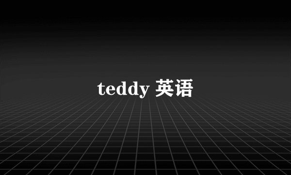 teddy 英语