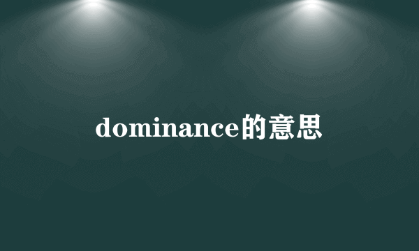 dominance的意思