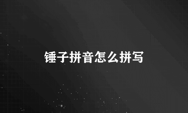 锤子拼音怎么拼写