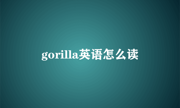 gorilla英语怎么读