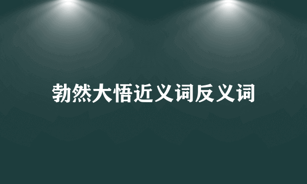 勃然大悟近义词反义词