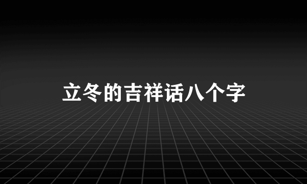 立冬的吉祥话八个字