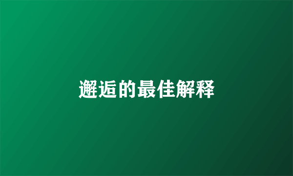 邂逅的最佳解释