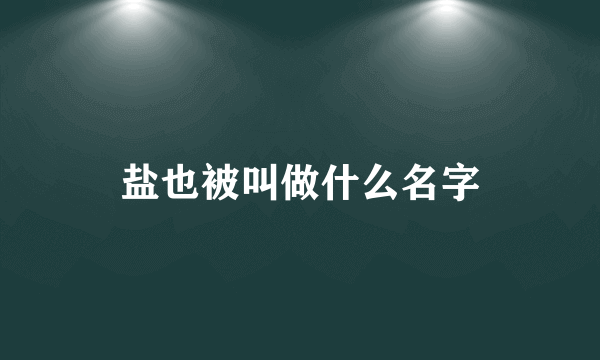 盐也被叫做什么名字