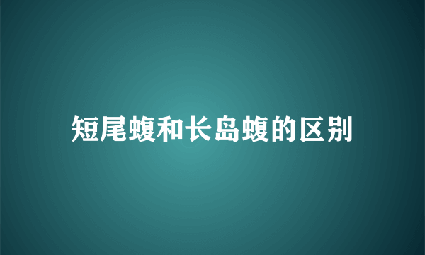 短尾蝮和长岛蝮的区别