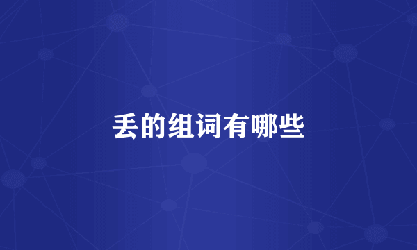 丢的组词有哪些