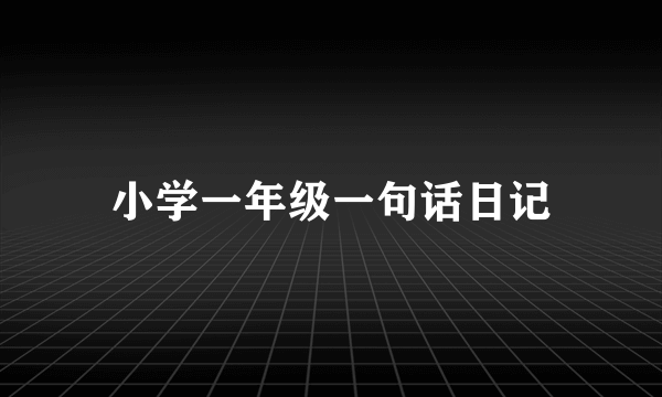 小学一年级一句话日记