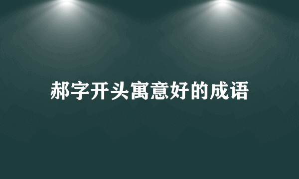 郝字开头寓意好的成语