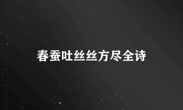 春蚕吐丝丝方尽全诗