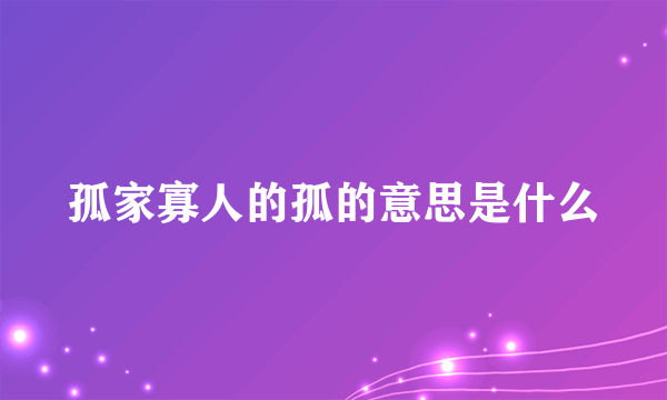 孤家寡人的孤的意思是什么