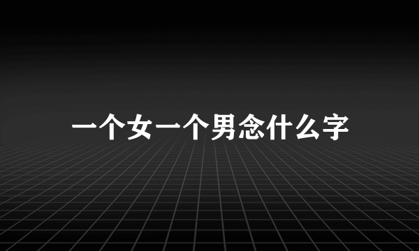一个女一个男念什么字