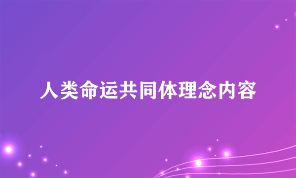 人类命运共同体理念内容