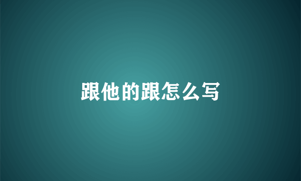 跟他的跟怎么写