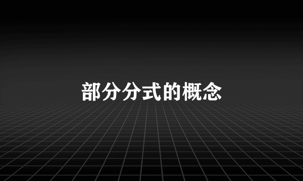 部分分式的概念