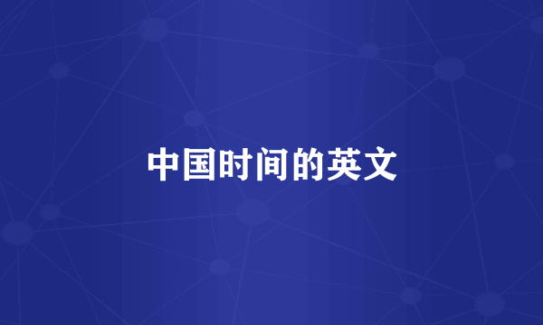 中国时间的英文
