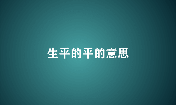 生平的平的意思
