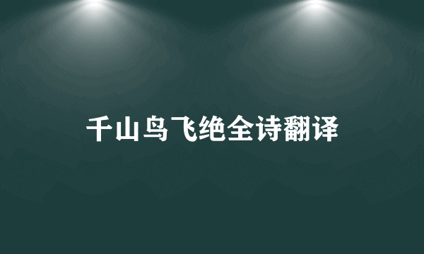千山鸟飞绝全诗翻译