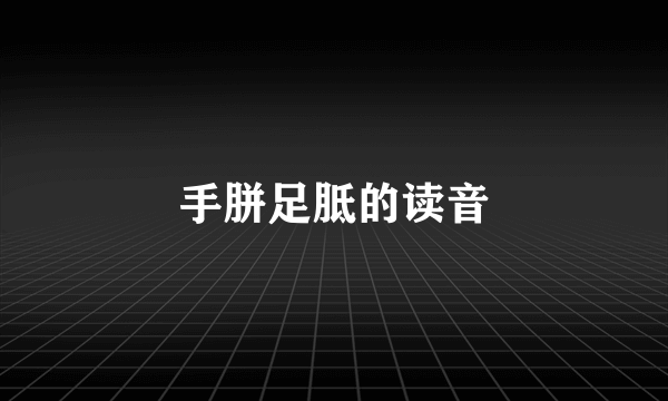 手胼足胝的读音