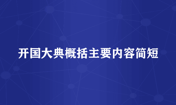 开国大典概括主要内容简短