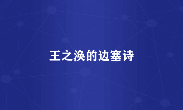 王之涣的边塞诗