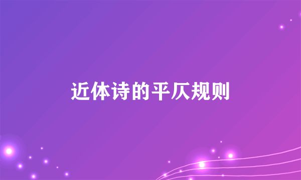 近体诗的平仄规则