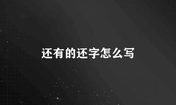 还有的还字怎么写