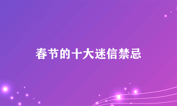 春节的十大迷信禁忌
