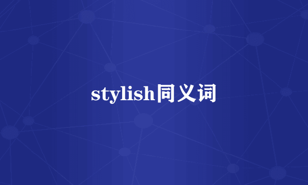 stylish同义词