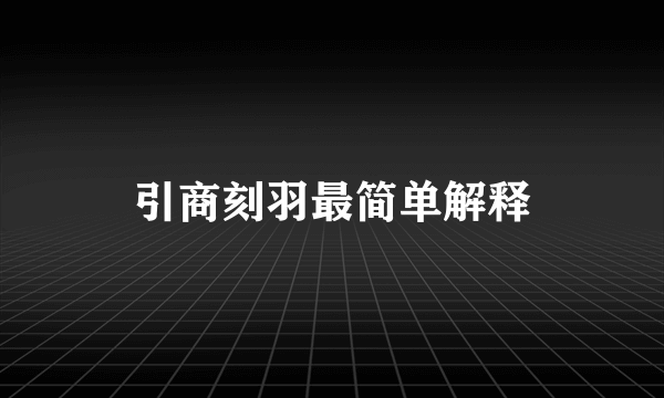引商刻羽最简单解释