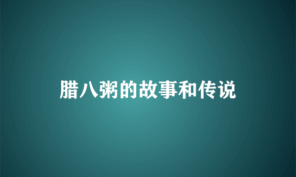 腊八粥的故事和传说