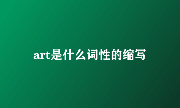 art是什么词性的缩写