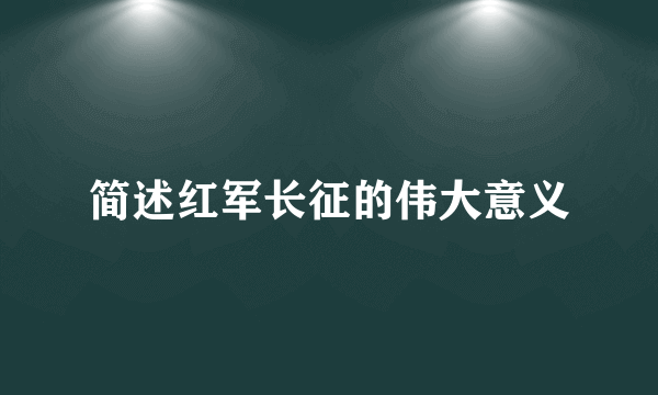 简述红军长征的伟大意义