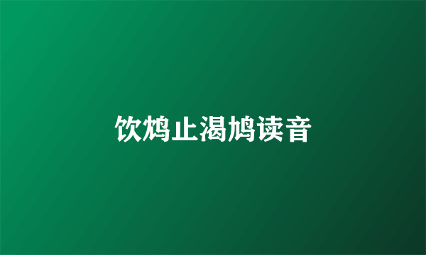 饮鸩止渴鸠读音