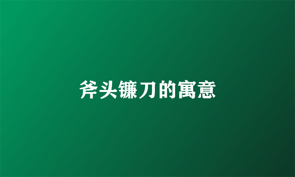 斧头镰刀的寓意
