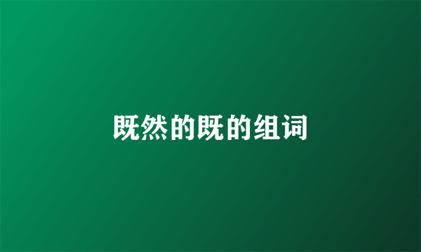 既然的既的组词