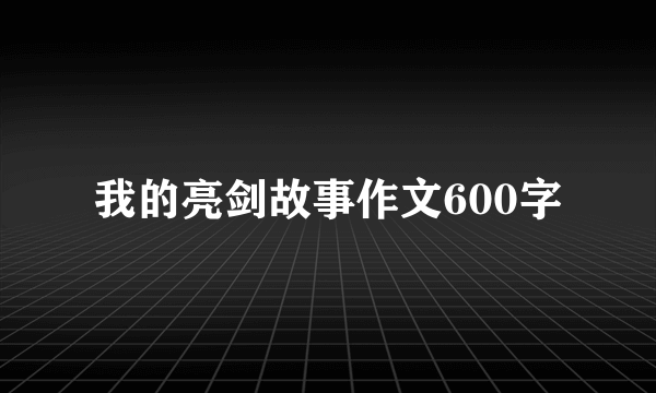 我的亮剑故事作文600字