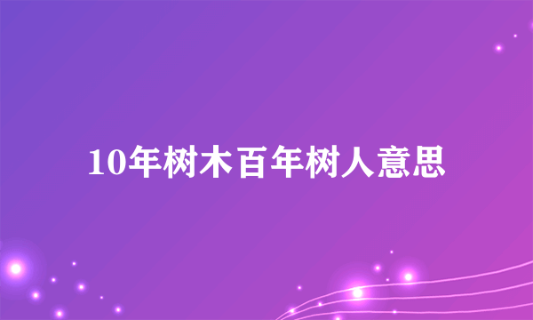 10年树木百年树人意思