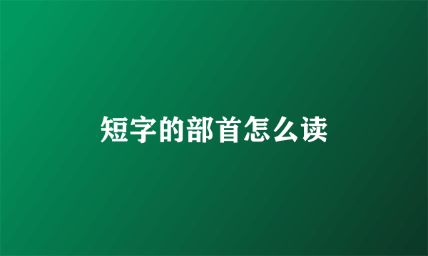 短字的部首怎么读