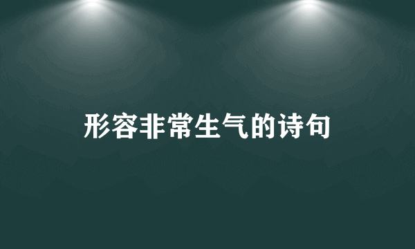 形容非常生气的诗句