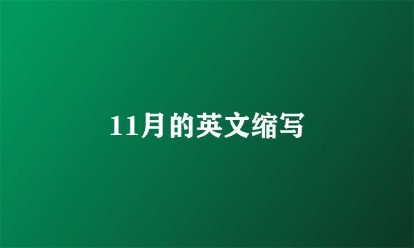 11月的英文缩写