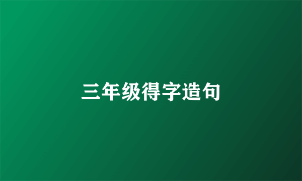 三年级得字造句