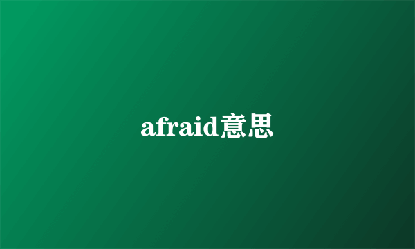 afraid意思