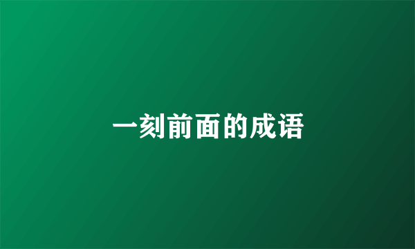 一刻前面的成语