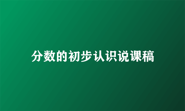 分数的初步认识说课稿