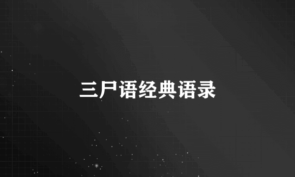 三尸语经典语录