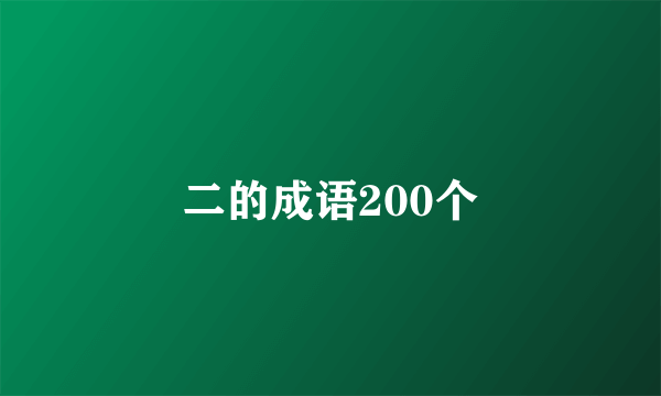 二的成语200个
