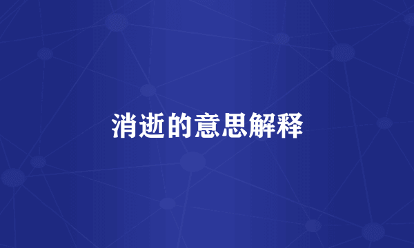 消逝的意思解释