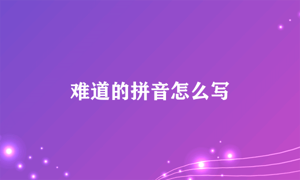 难道的拼音怎么写