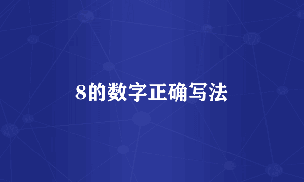 8的数字正确写法