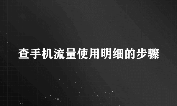 查手机流量使用明细的步骤